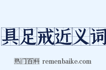 具足戒近义词是什么意思的图片